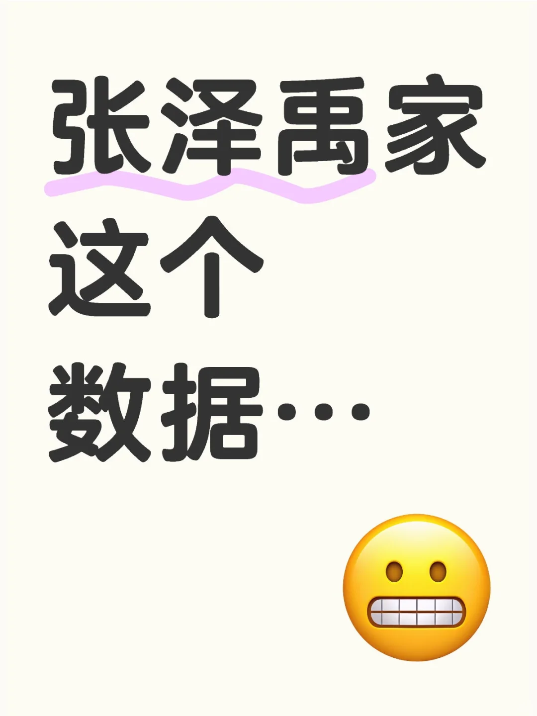 真是…