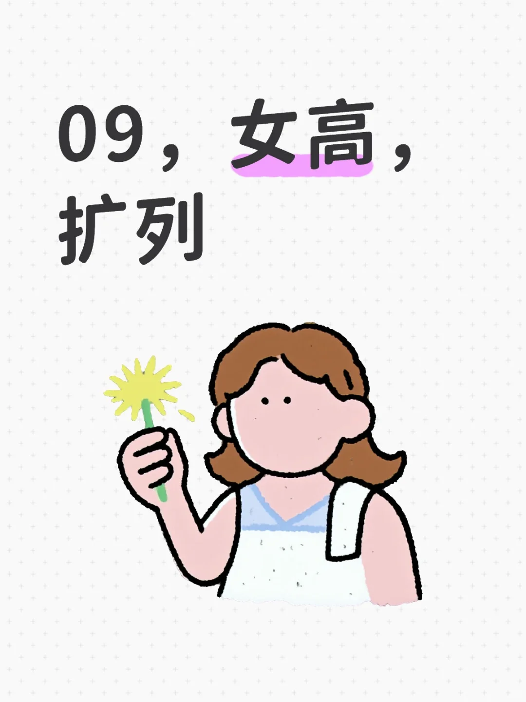 09，女高，扩列