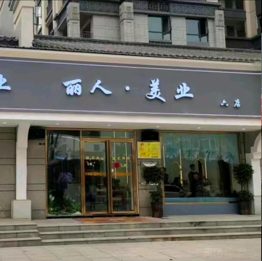 新化丽人美业❗❗❗