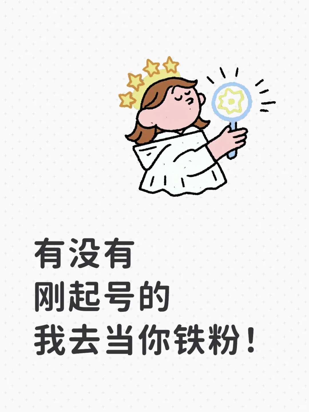 有没有刚起号的！我去当你铁粉！