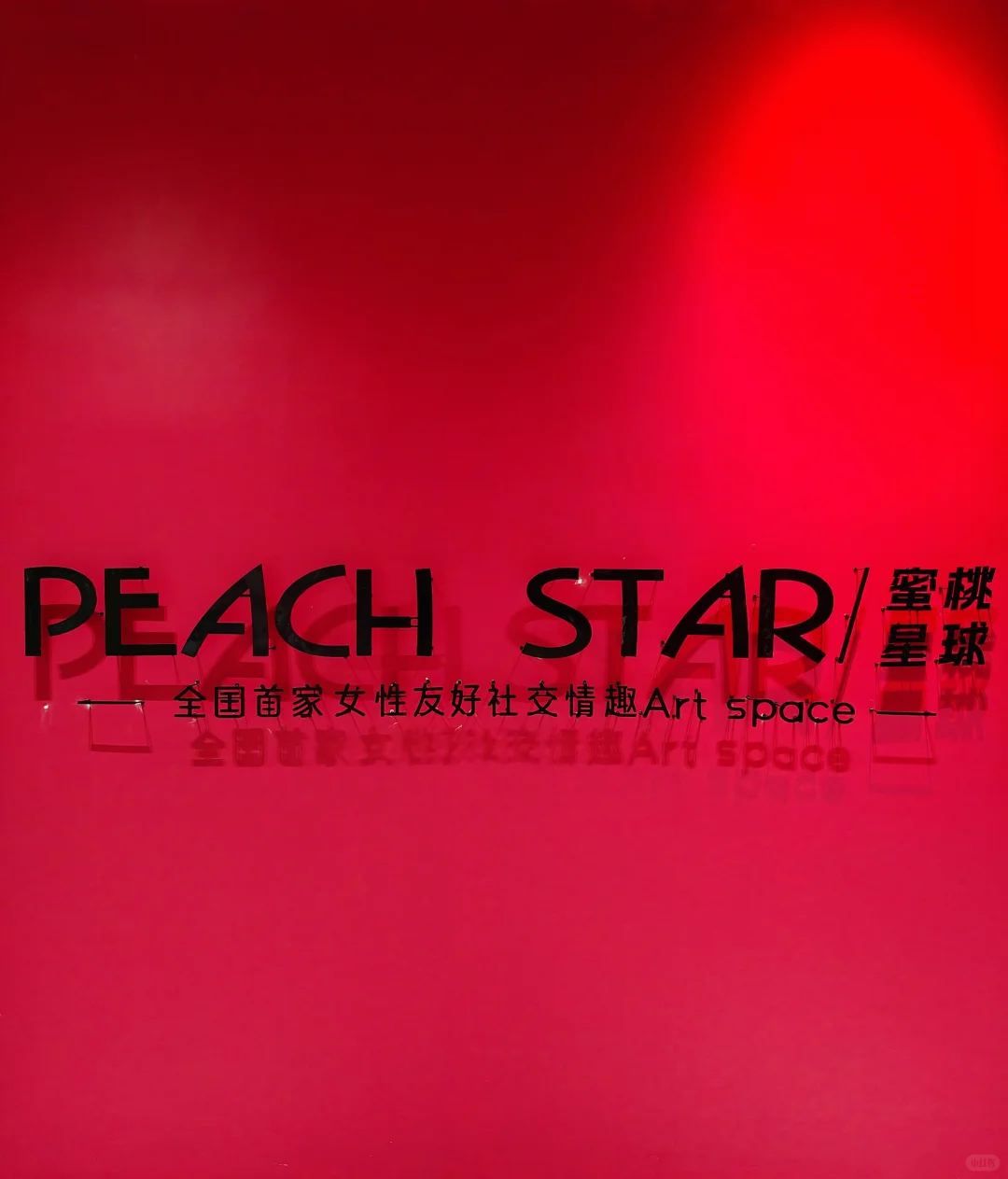 蜜桃星球｜深圳隐秘社交空间，暗号才能进✨