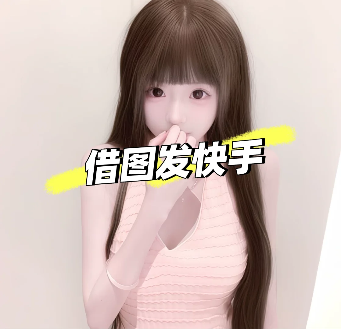 借图发快手