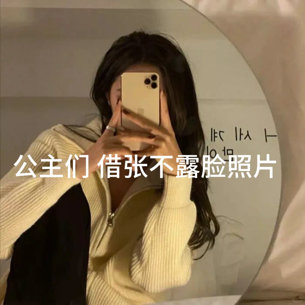 公主们👸🏻，借张不露脸照片~