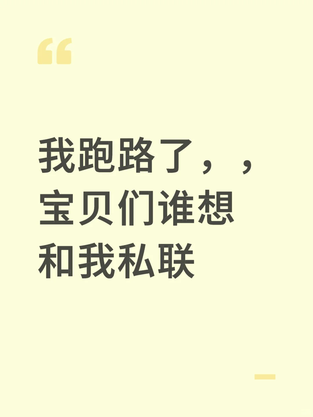 我跑路了，，宝贝们谁想和我私联