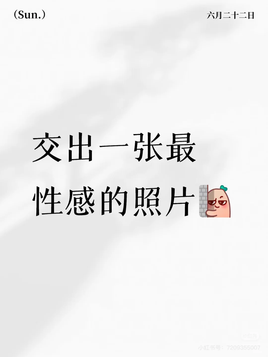交出一张最性感的照片