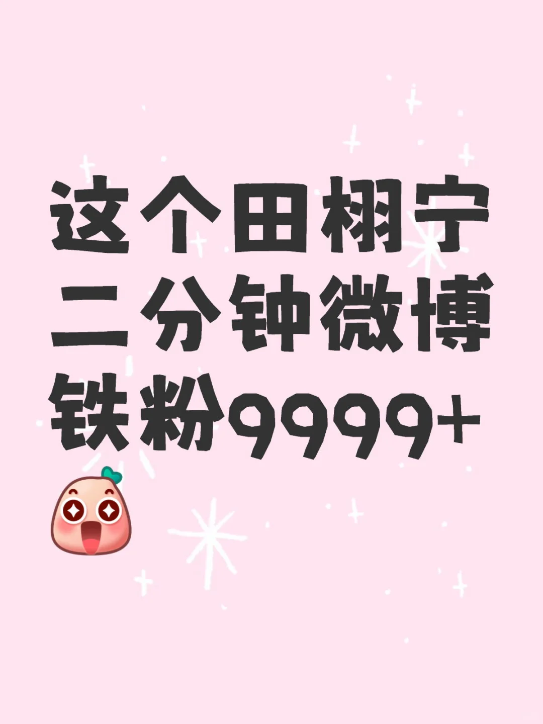 田栩宁你真的🔥了