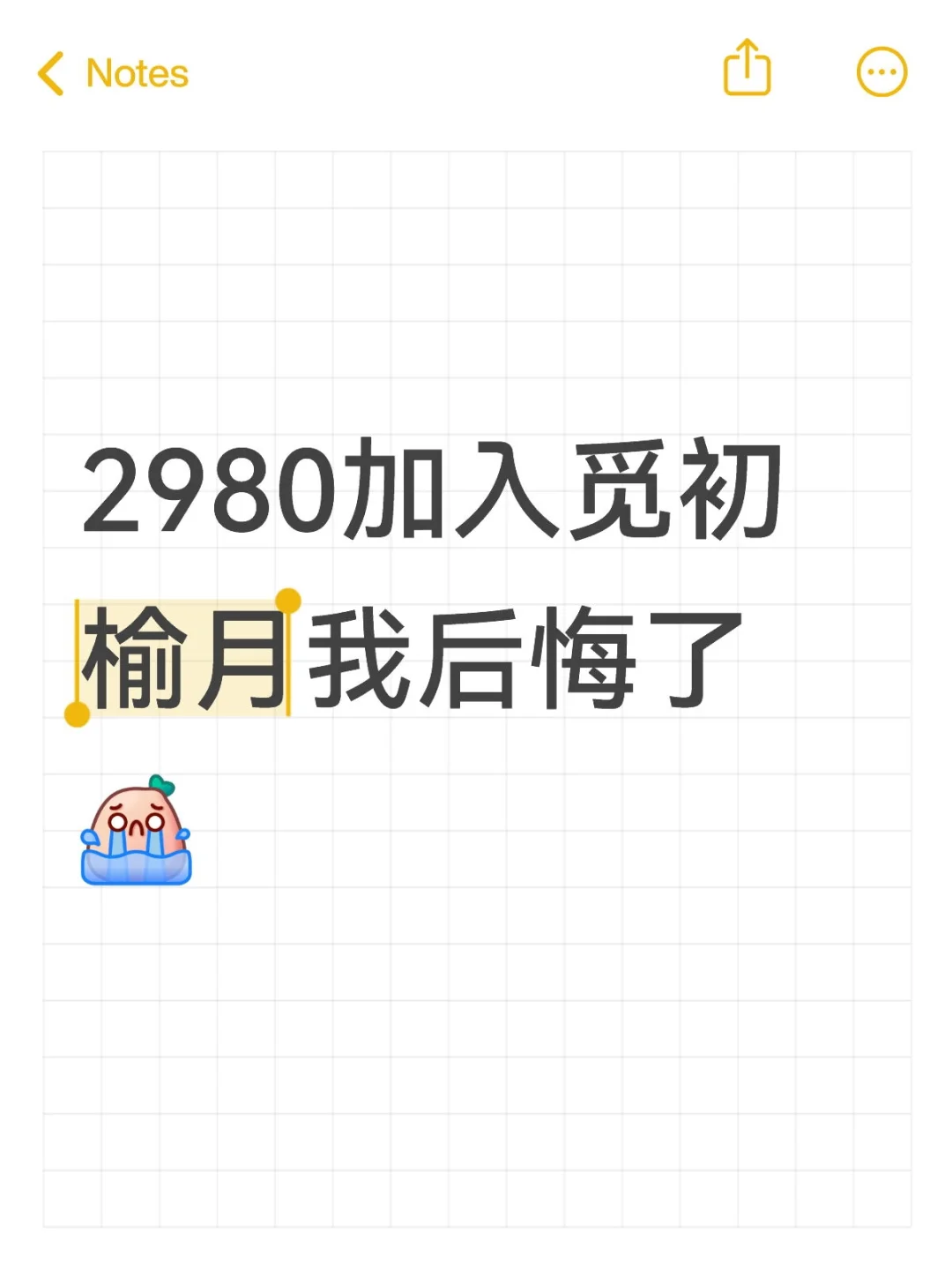 我后悔了。真心劝。