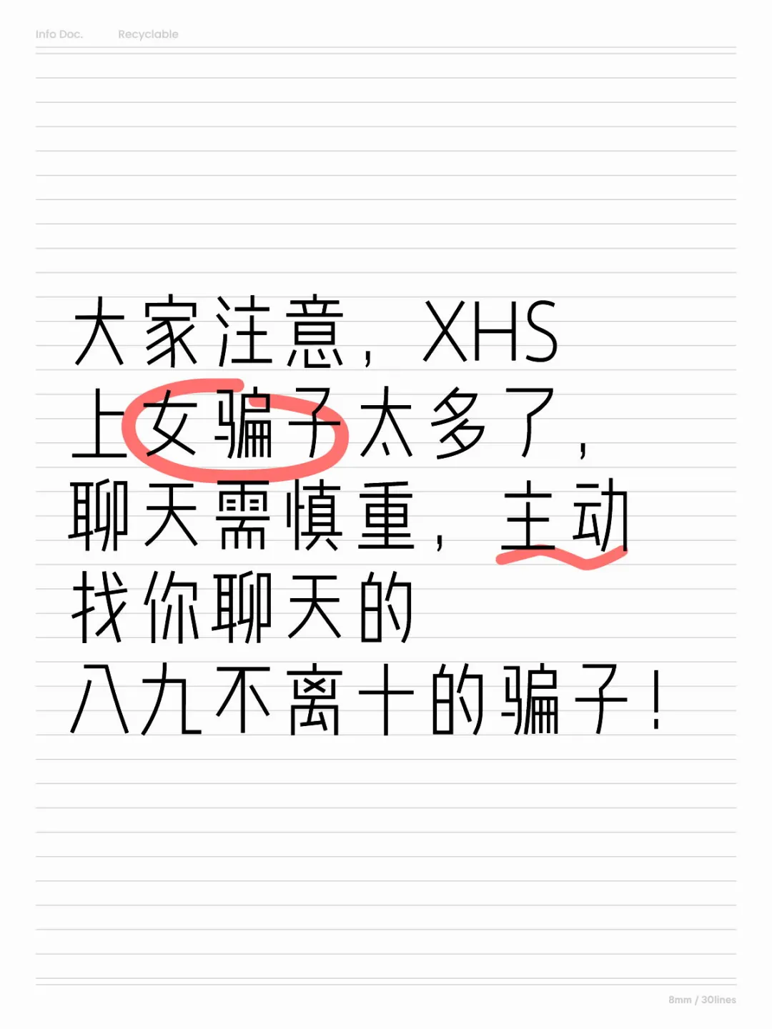 注意！XHS女骗子多，聊天需慎重！