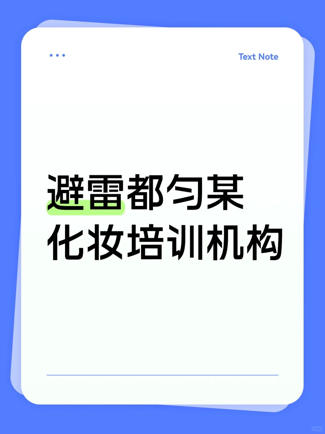 避雷避雷！！！