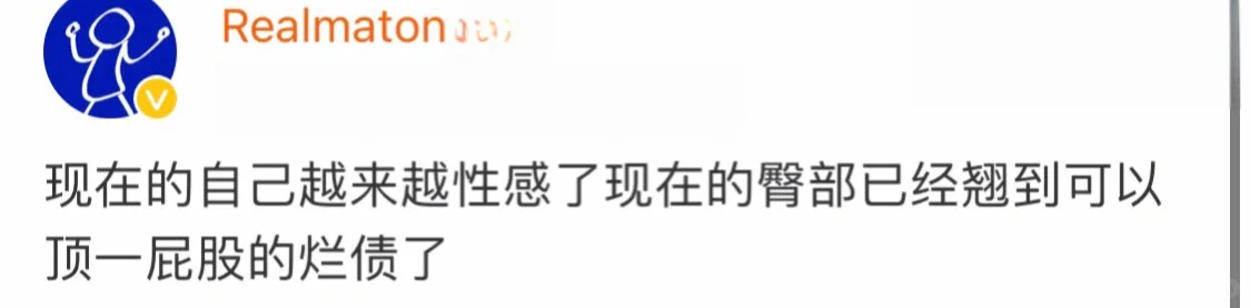 回头看现在的自己真的性感了不少