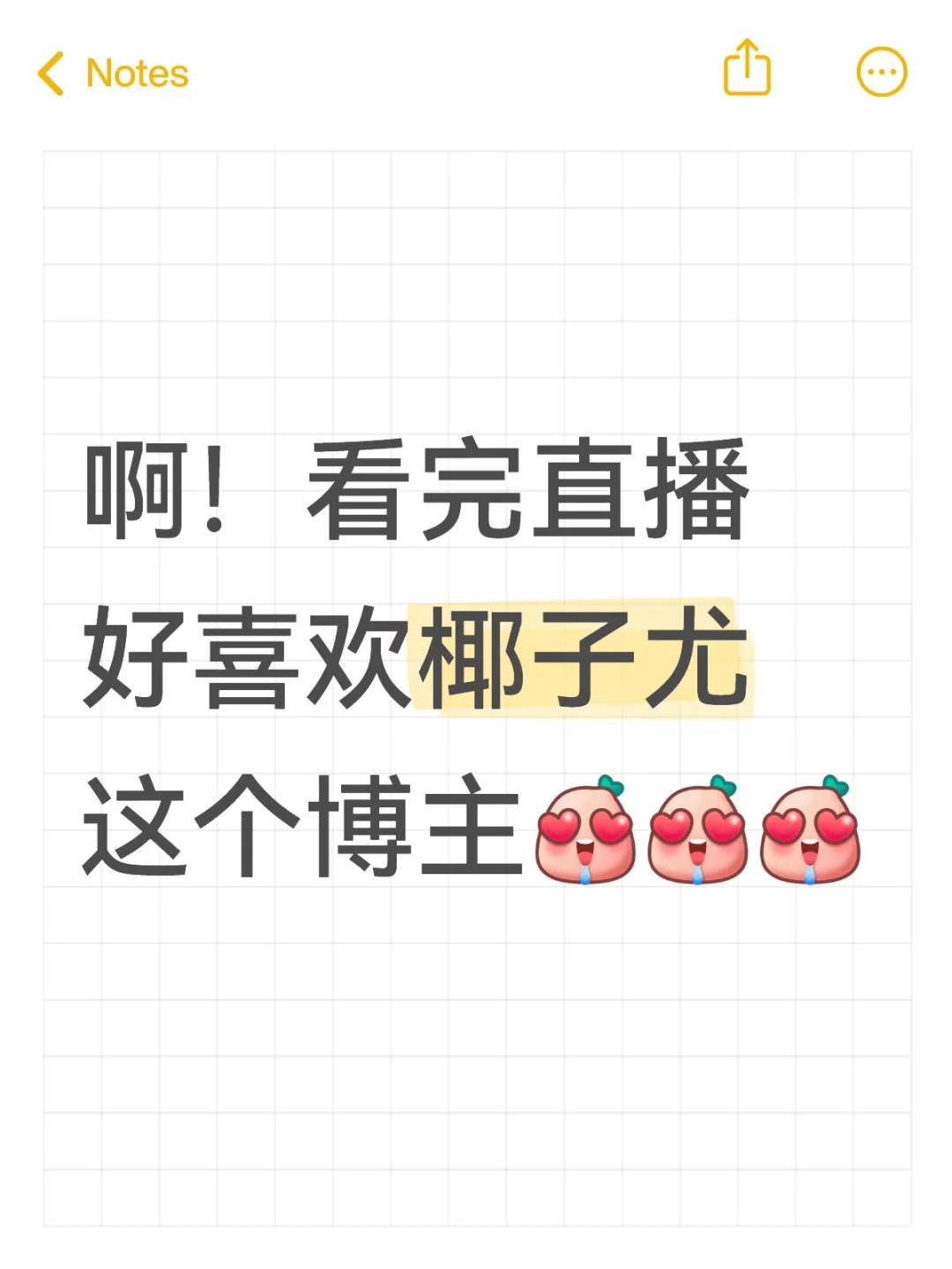 啊！看完直播 好喜欢椰子尤这个博主