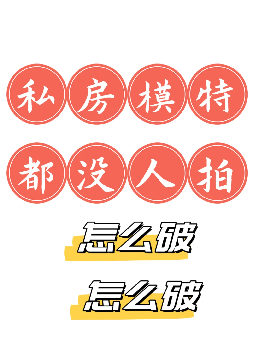 看一堆人找SF模特，真的拍的没几个