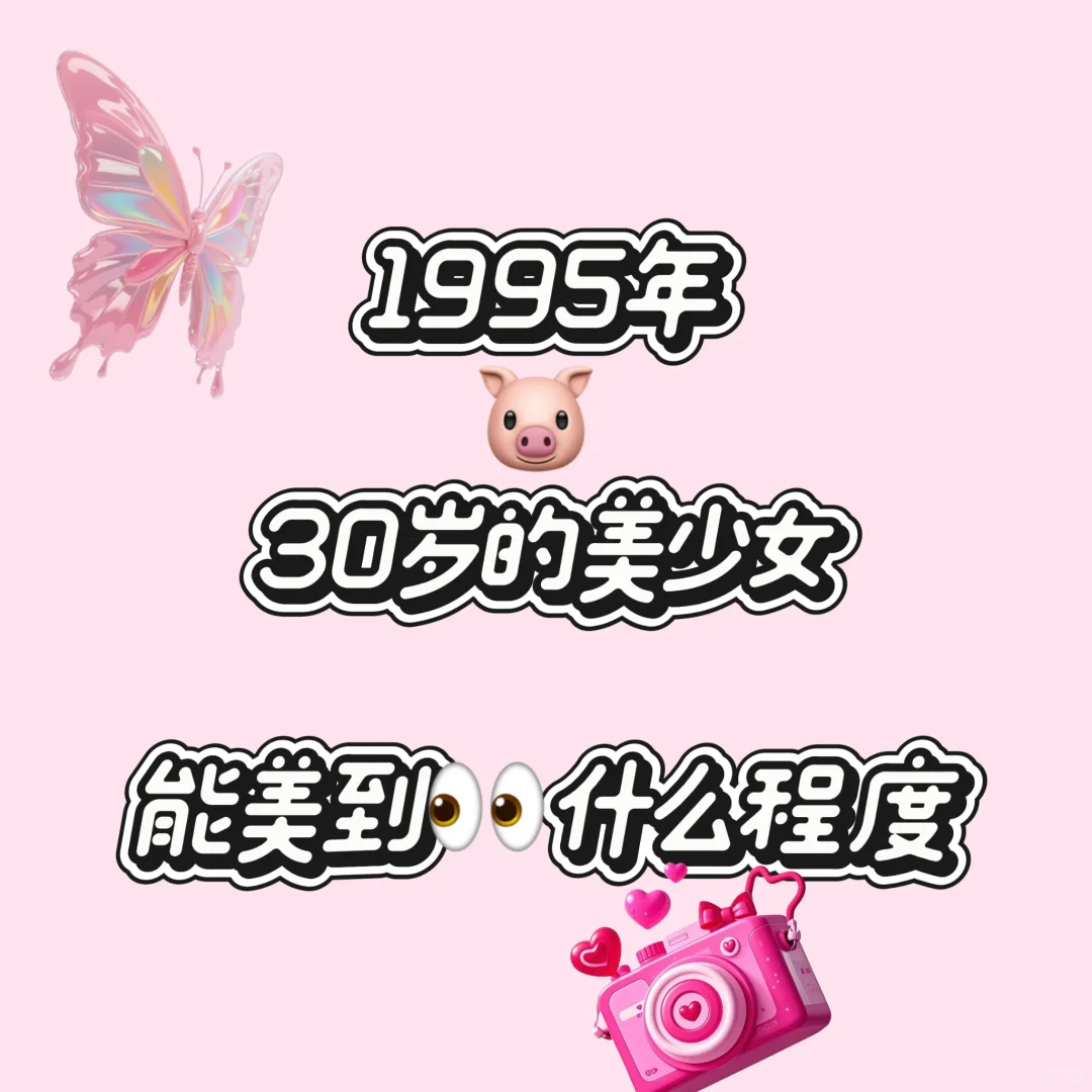 95🐷宝已经30了
