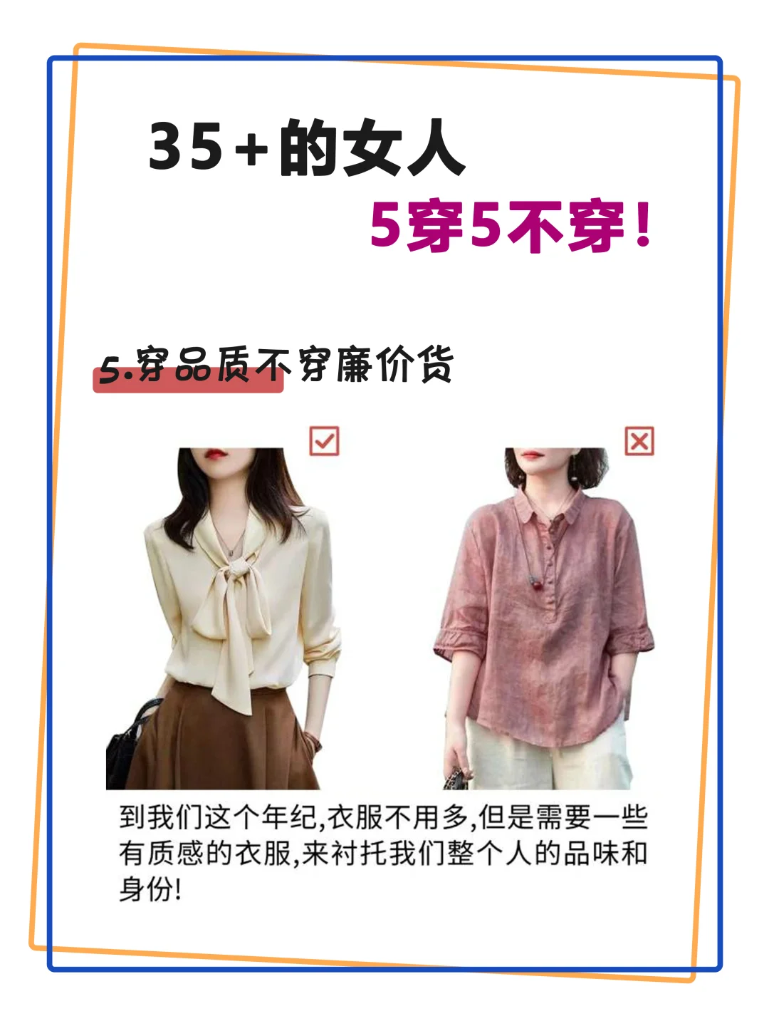35岁的女人5穿5不穿！你穿对几样？