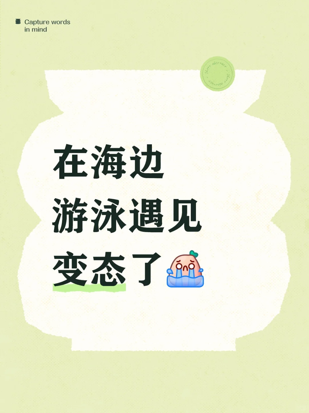 在海边游泳遇见变态了，家人们
