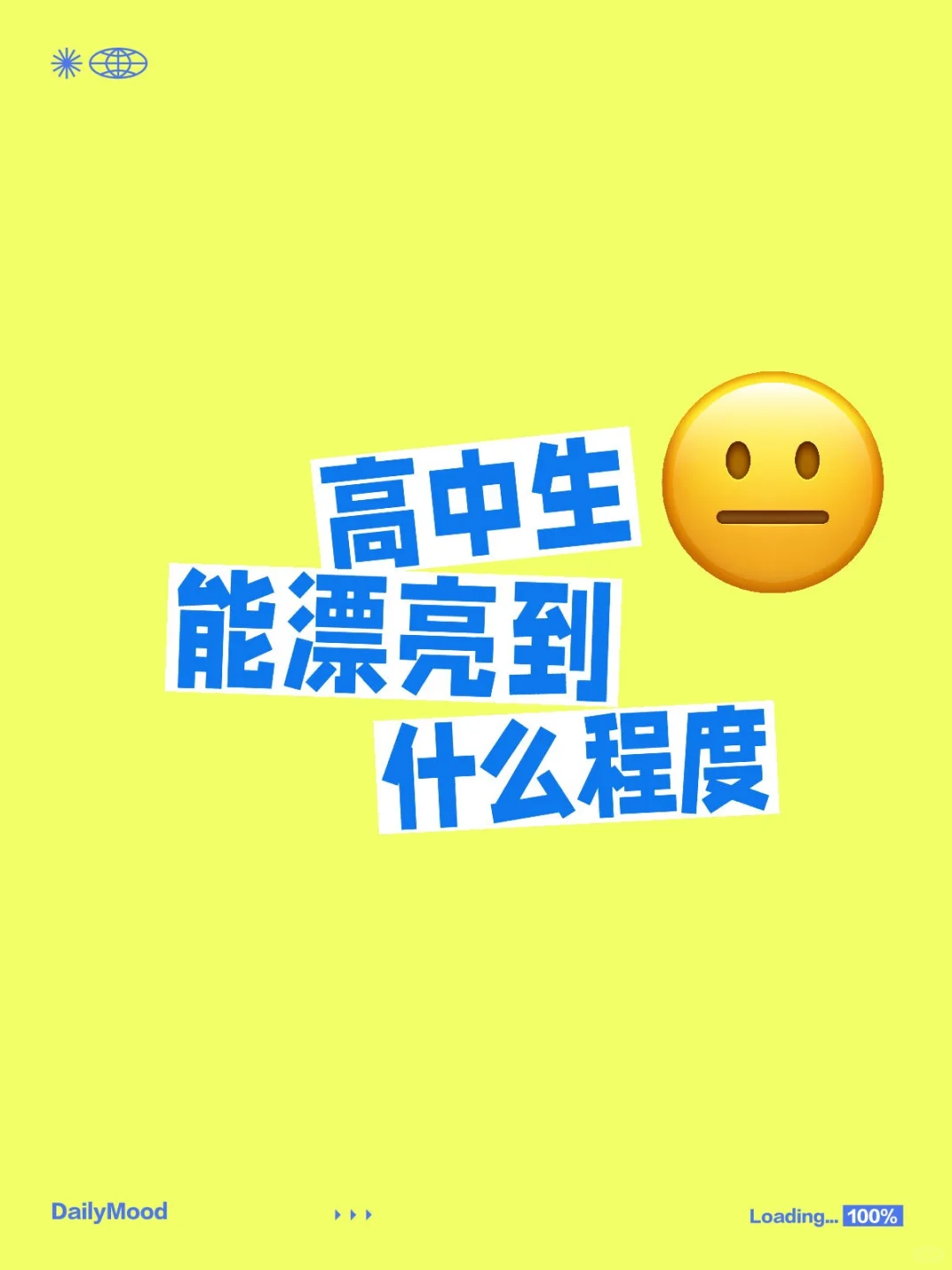 高中生能漂亮到什么程度