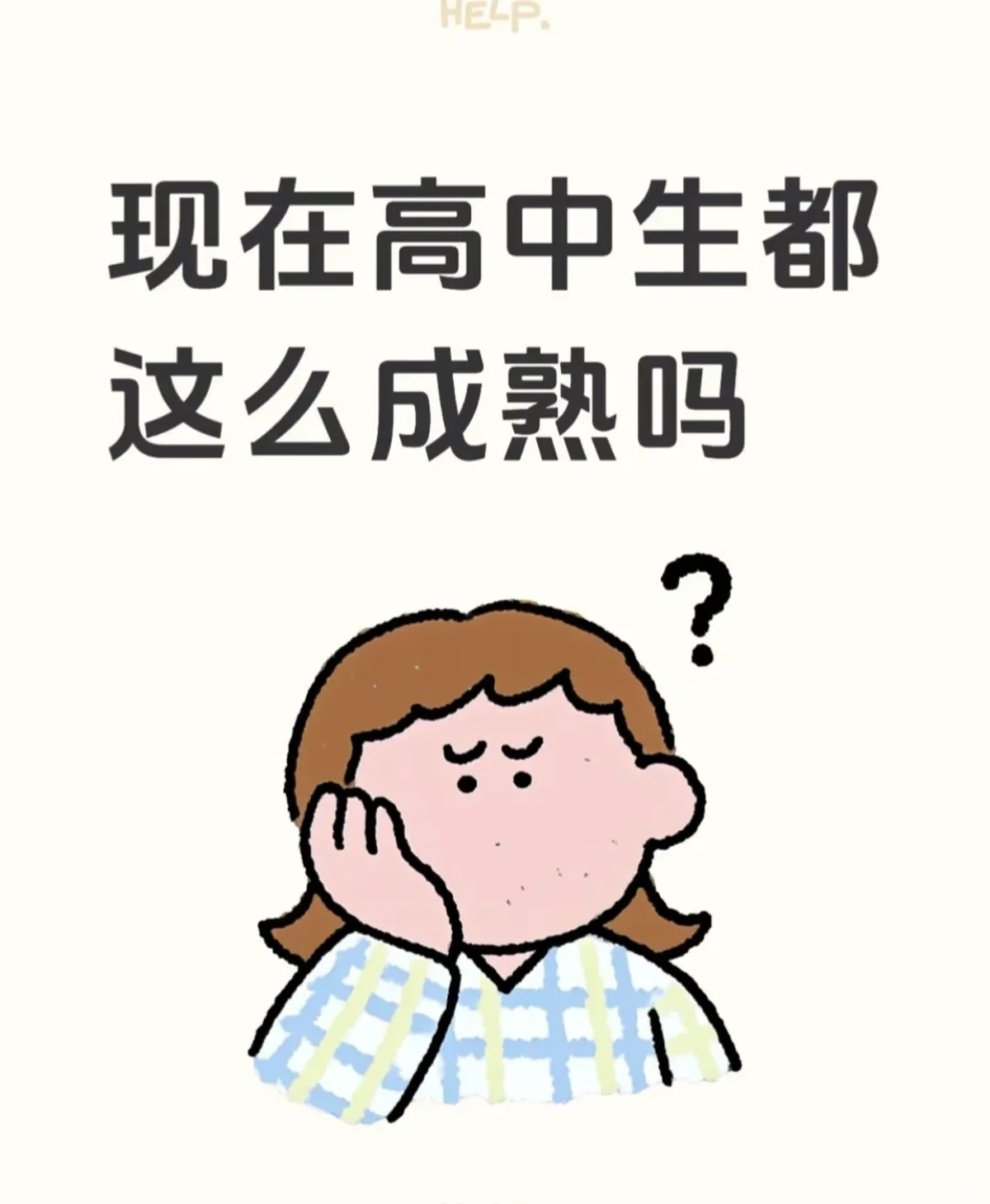 突然觉得现在的高中生好成熟！