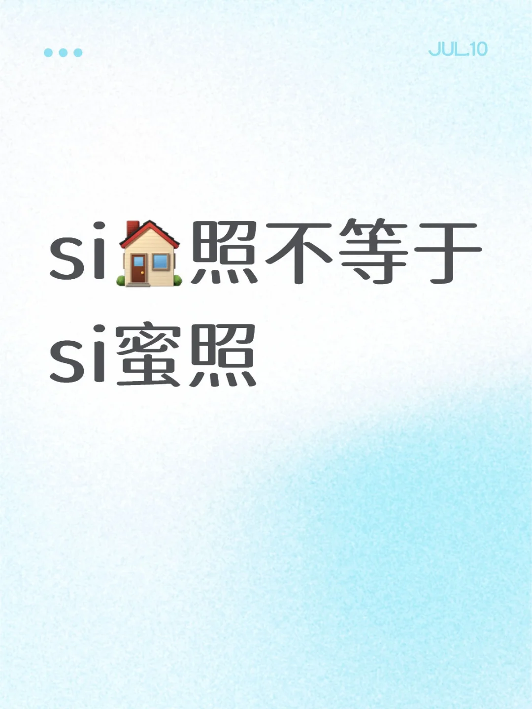 si🏠照不等于si蜜照