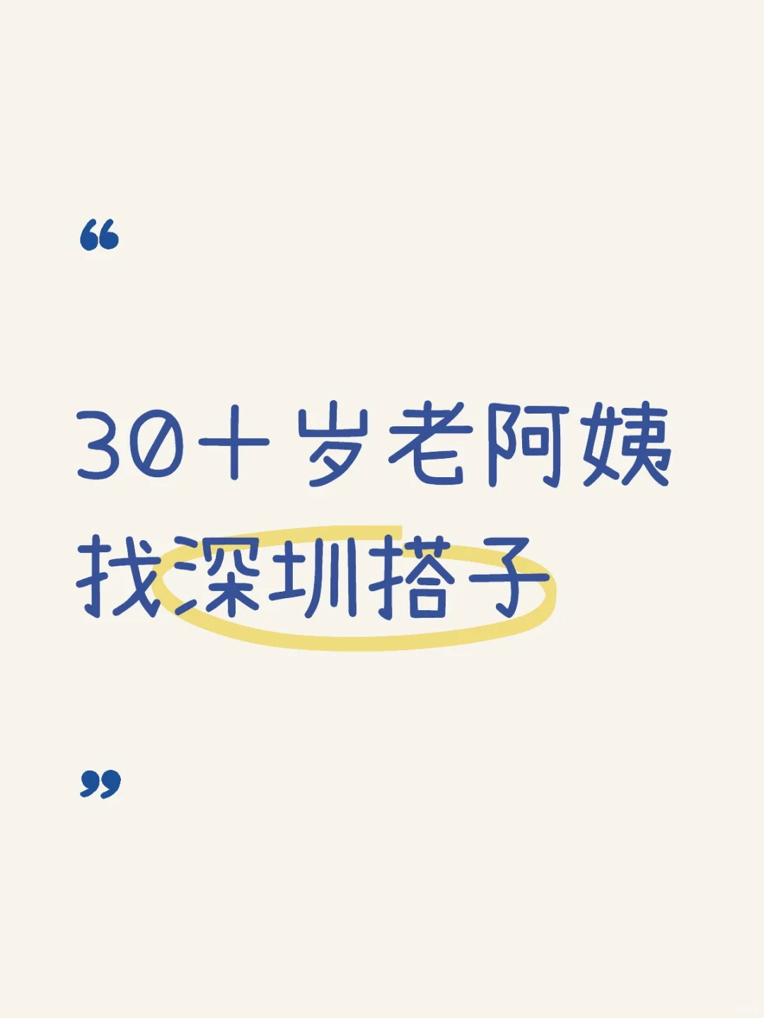 30＋岁老阿姨找深圳搭子