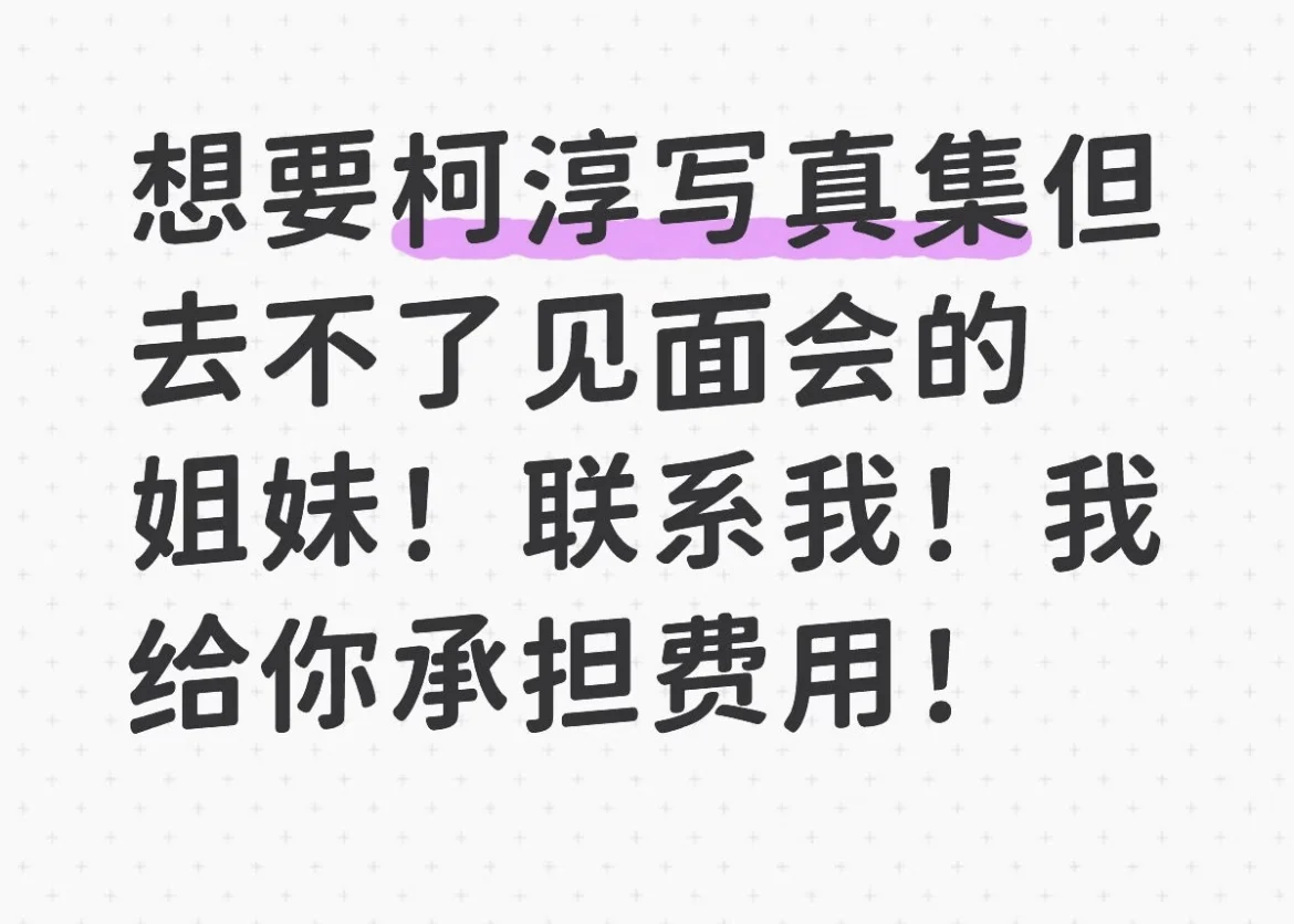想入柯淳的写真集但不打算去见面会的看过来
