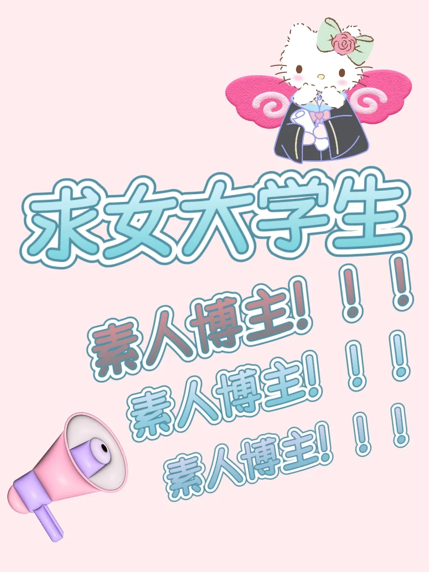 🙏求女大学生素人博主‼️🉑露脸拍包包👜视频