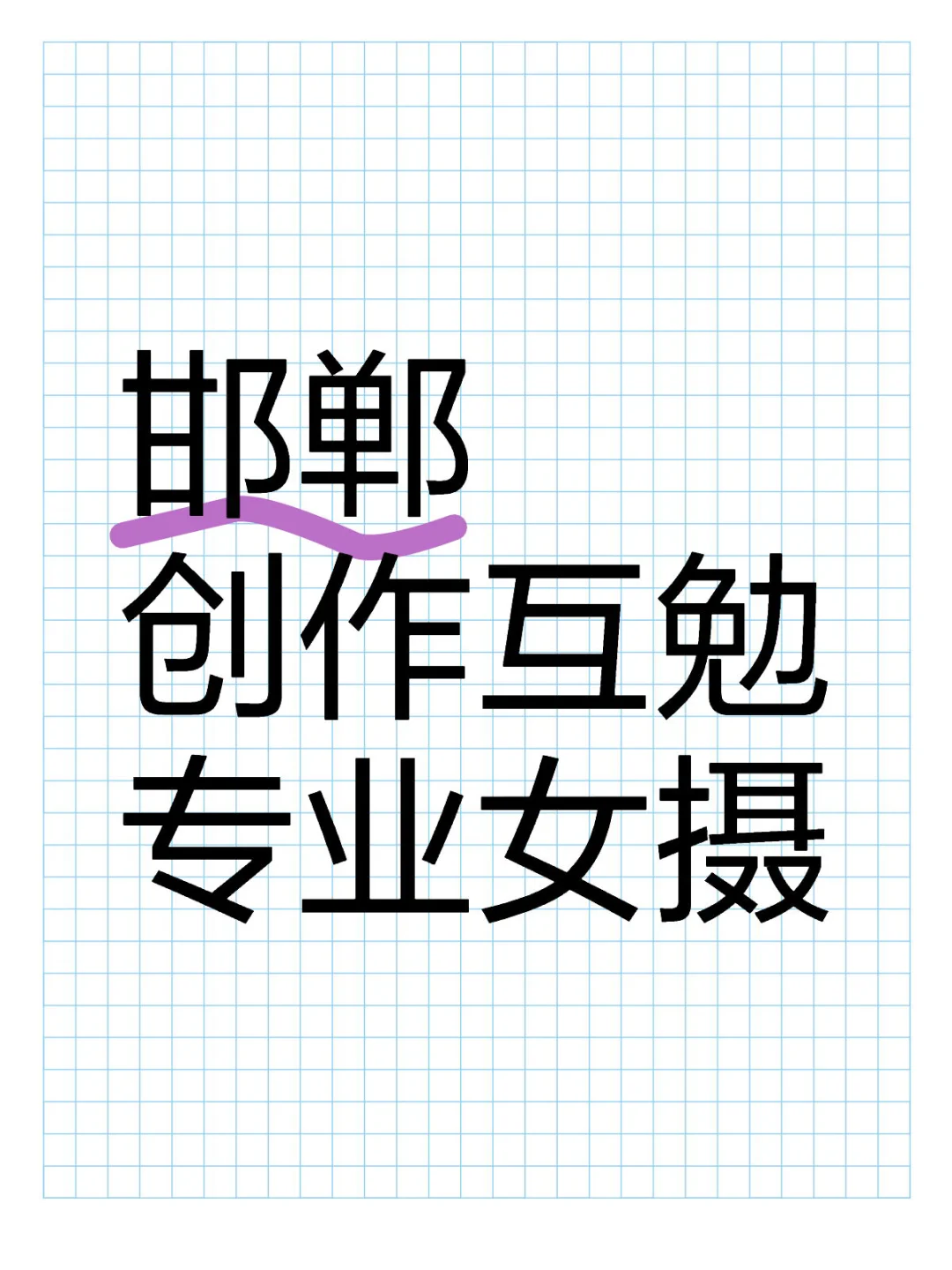 邯郸甜美写真创作