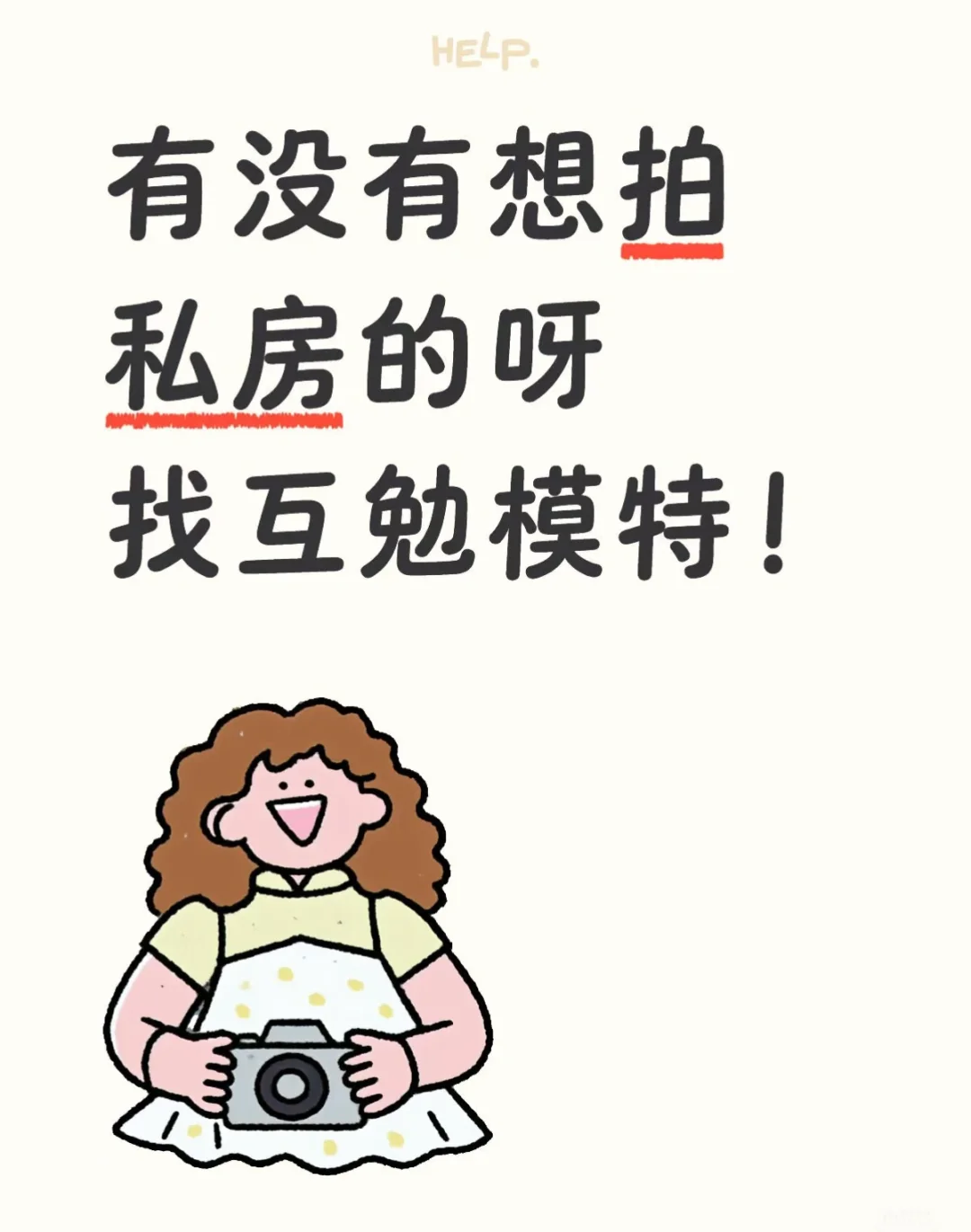 私房｜互勉约拍