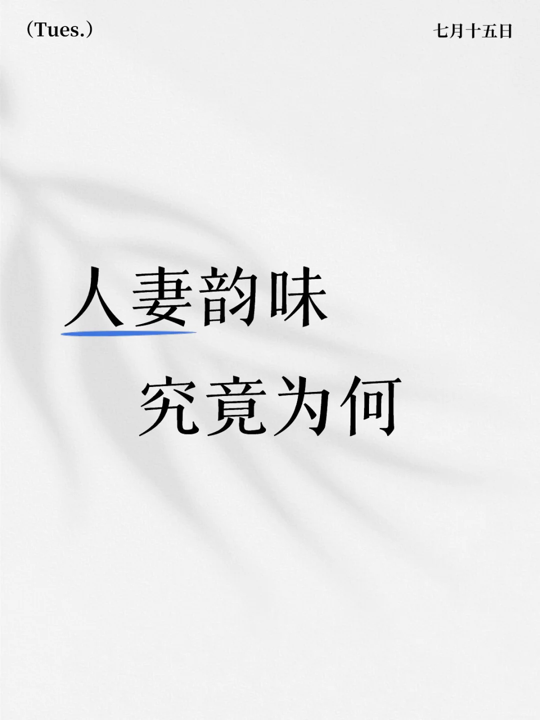 妻子日常穿搭