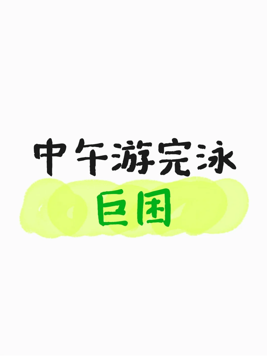 趁着中午没人去游个泳