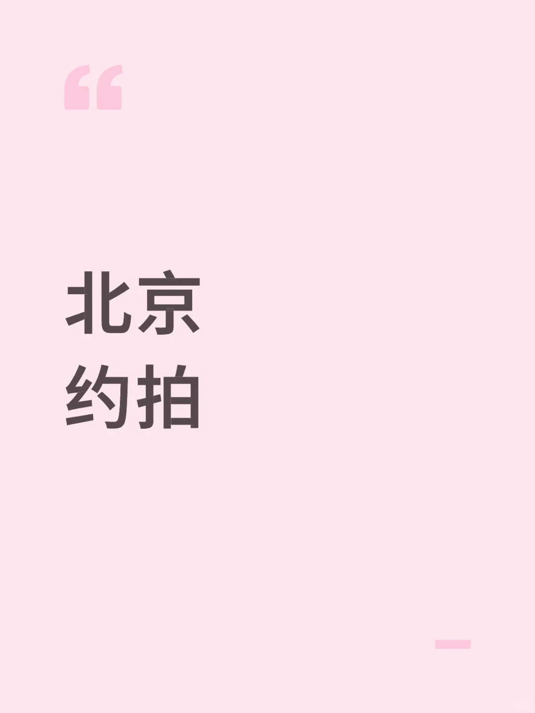 北京有💰找模特
