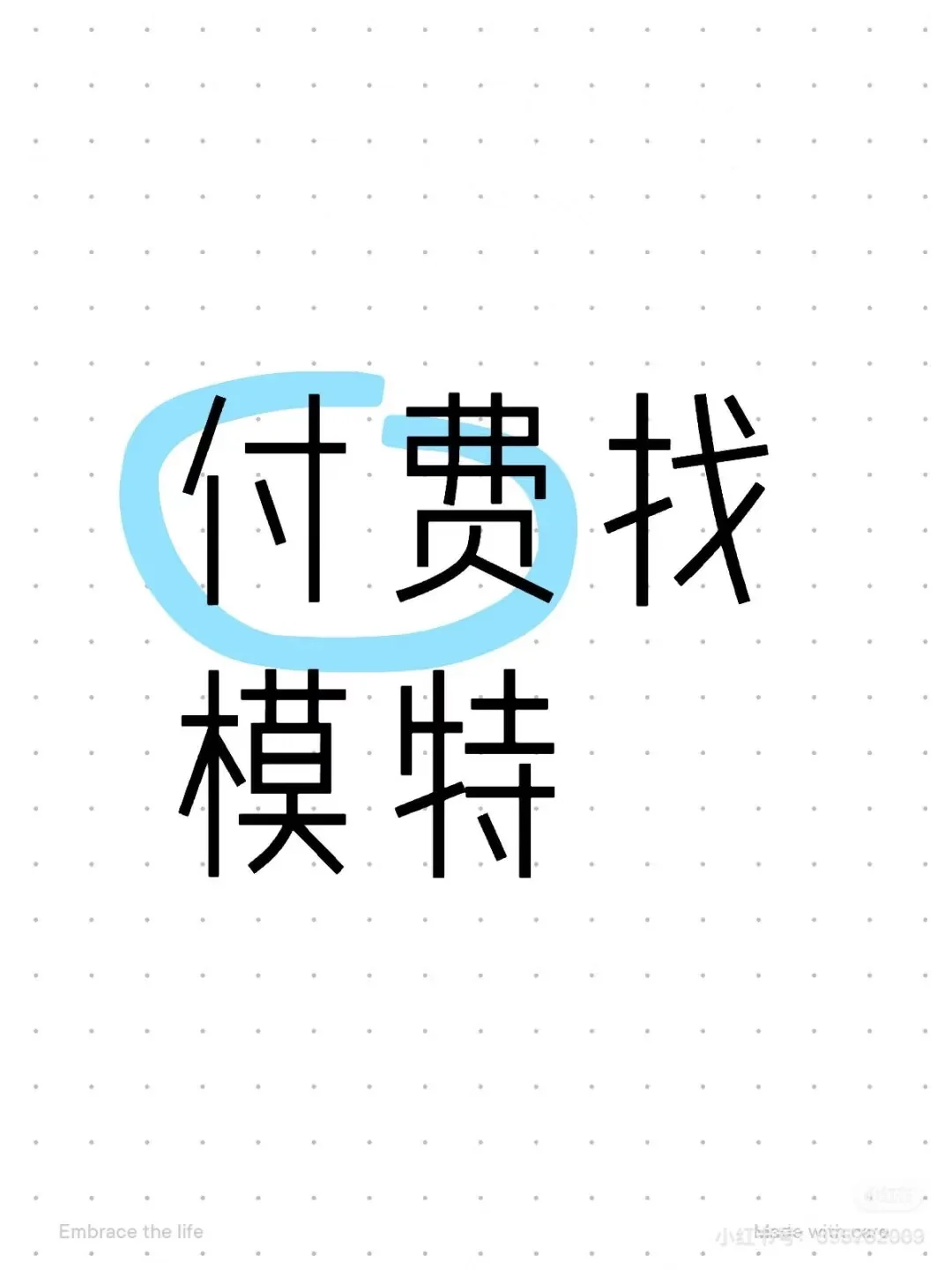 创作需求，长沙约拍模特