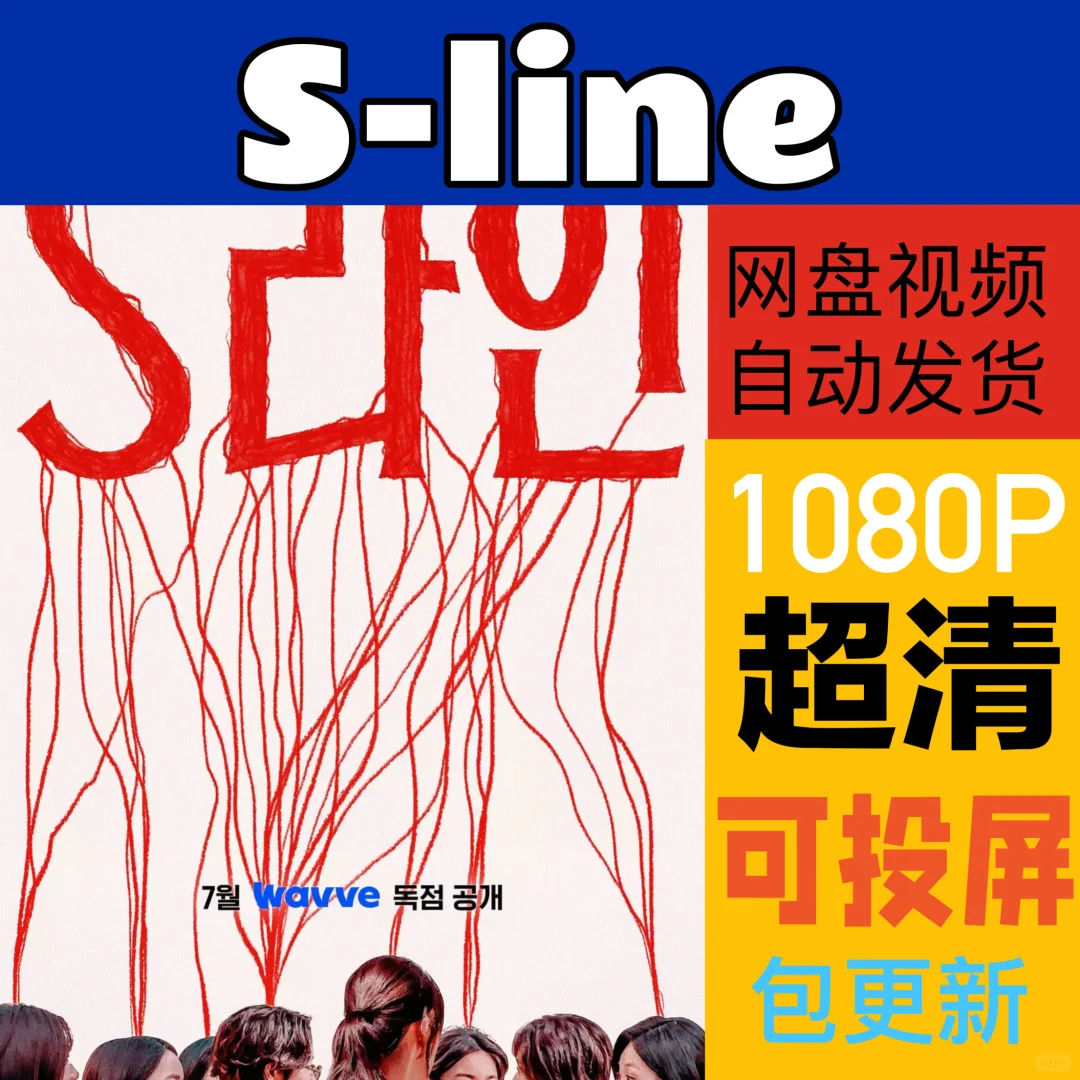 S-line