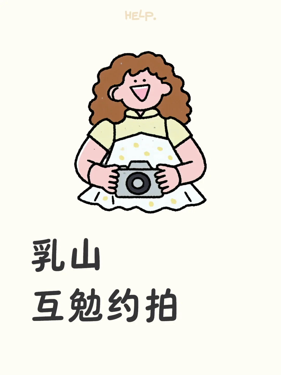 乳山 互勉约拍