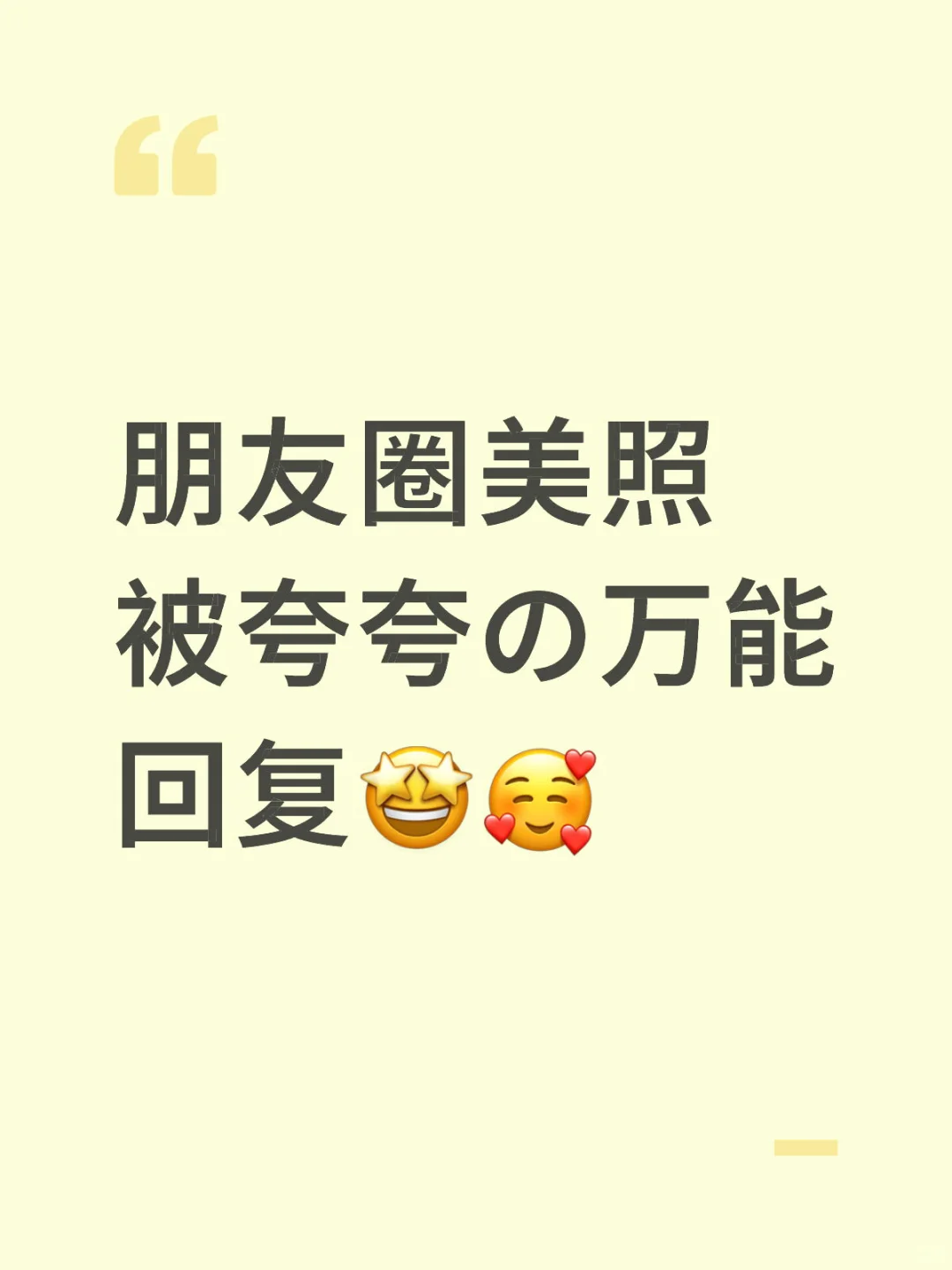 朋友圈美照被夸夸の万能回复🤩🥰
