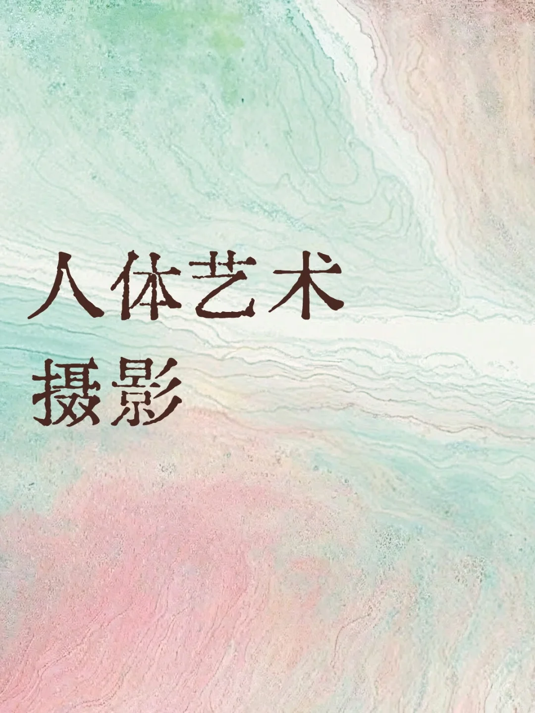 写真 人体艺术 要求颜值高 身材好