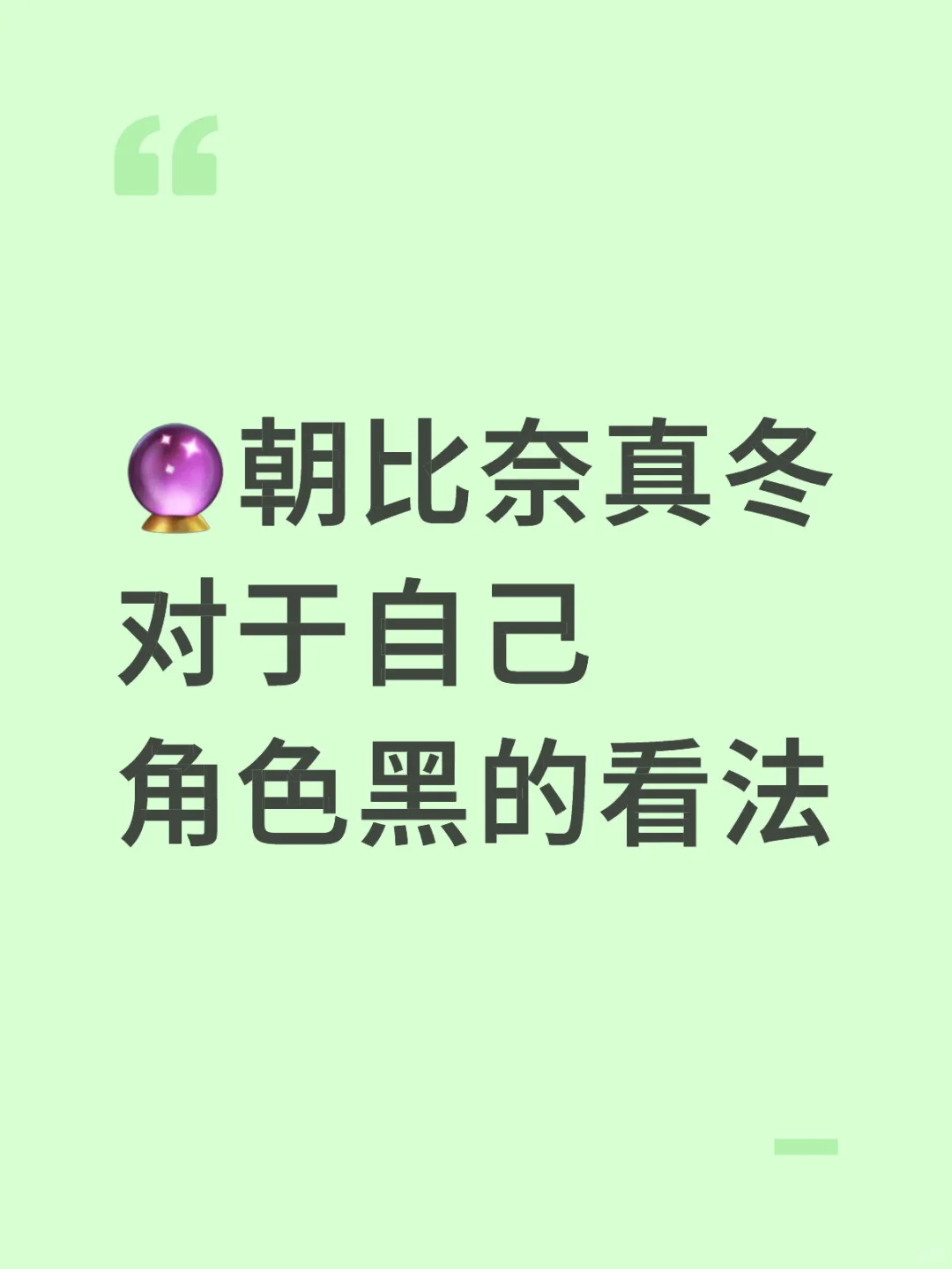 🔮朝比奈真冬对于自己角色黑的看法