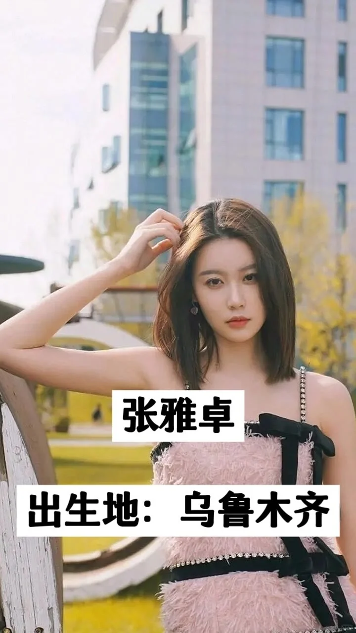 在新疆出生的八位美女明星