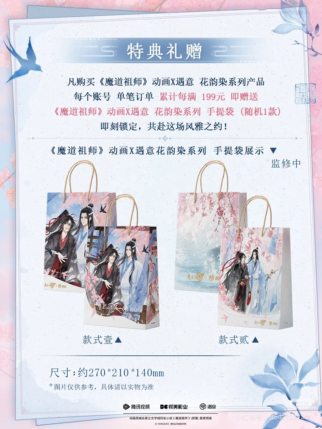 《魔道祖师》动画花韵染系列新品预售开启