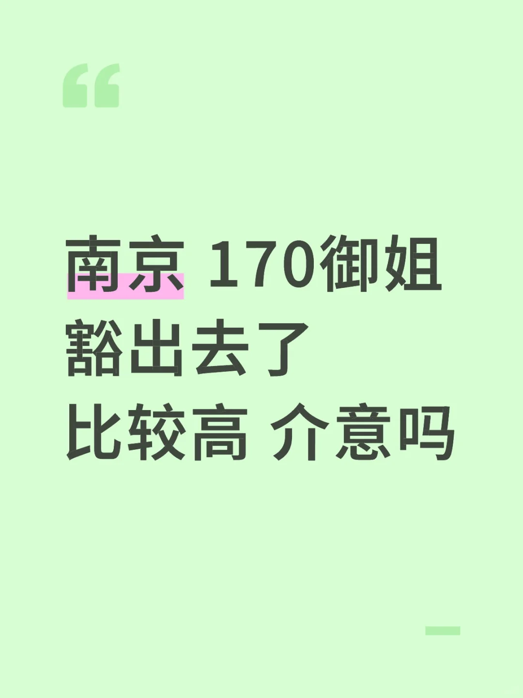 南京 170御姐 豁出去了 比较高 介意吗