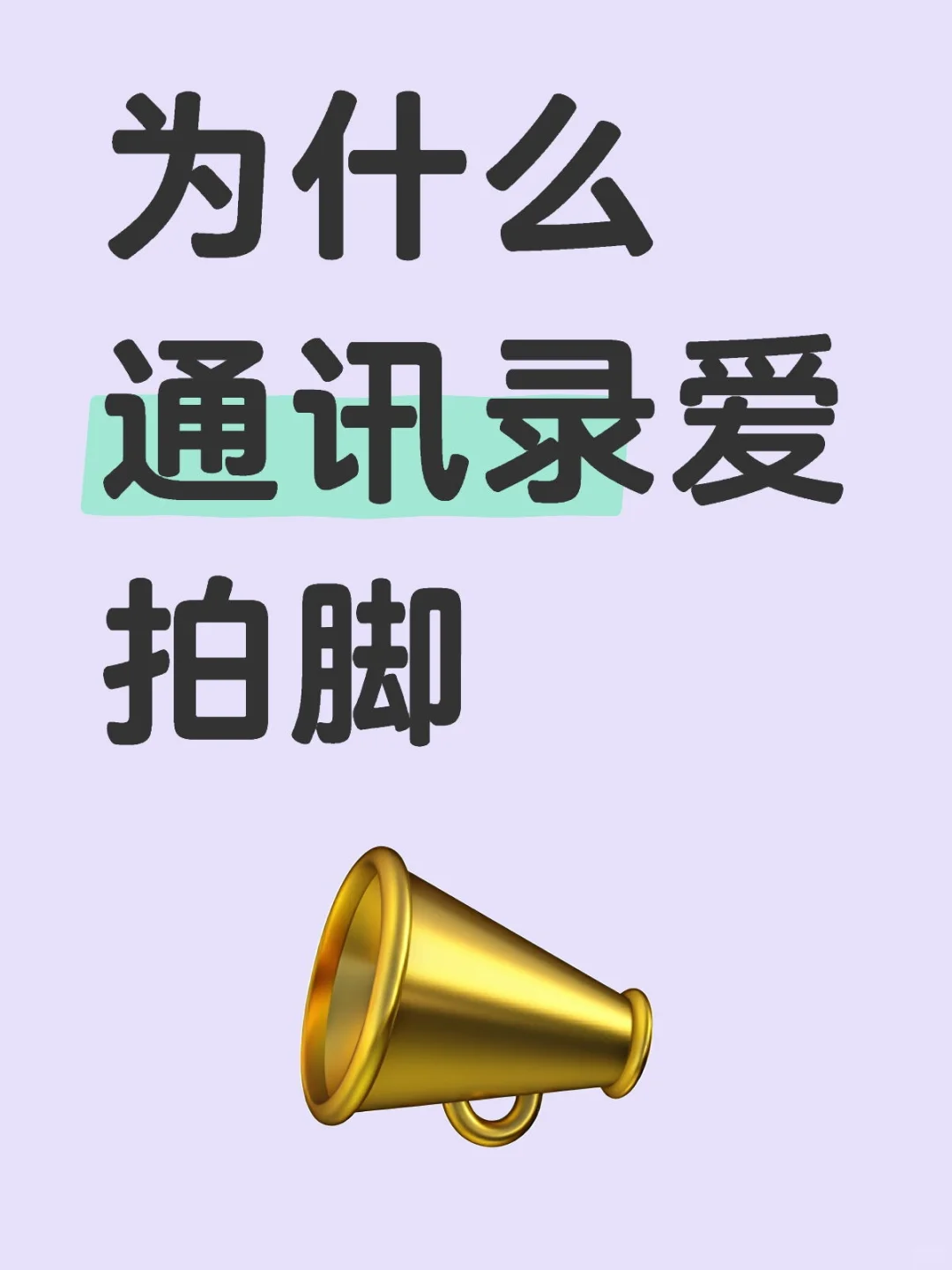 很好奇为什么通讯录喜欢拍脚的照片