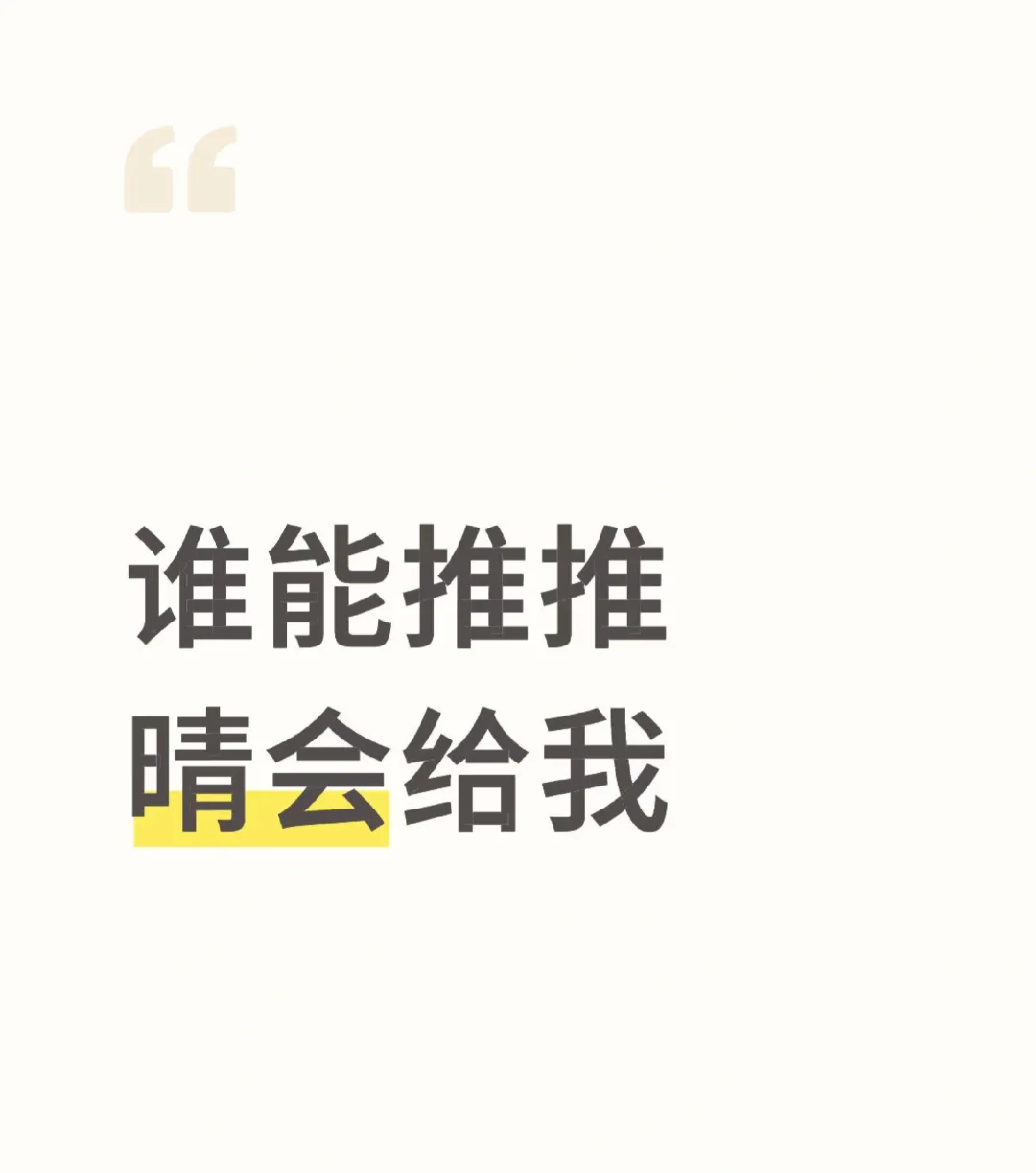 umu老婆再推几个能贴最高的晴会给我
