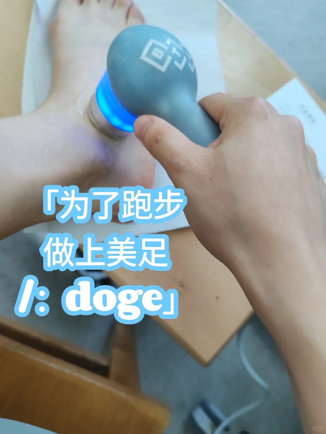 为了马拉松做上光子嫩肤和超声美足