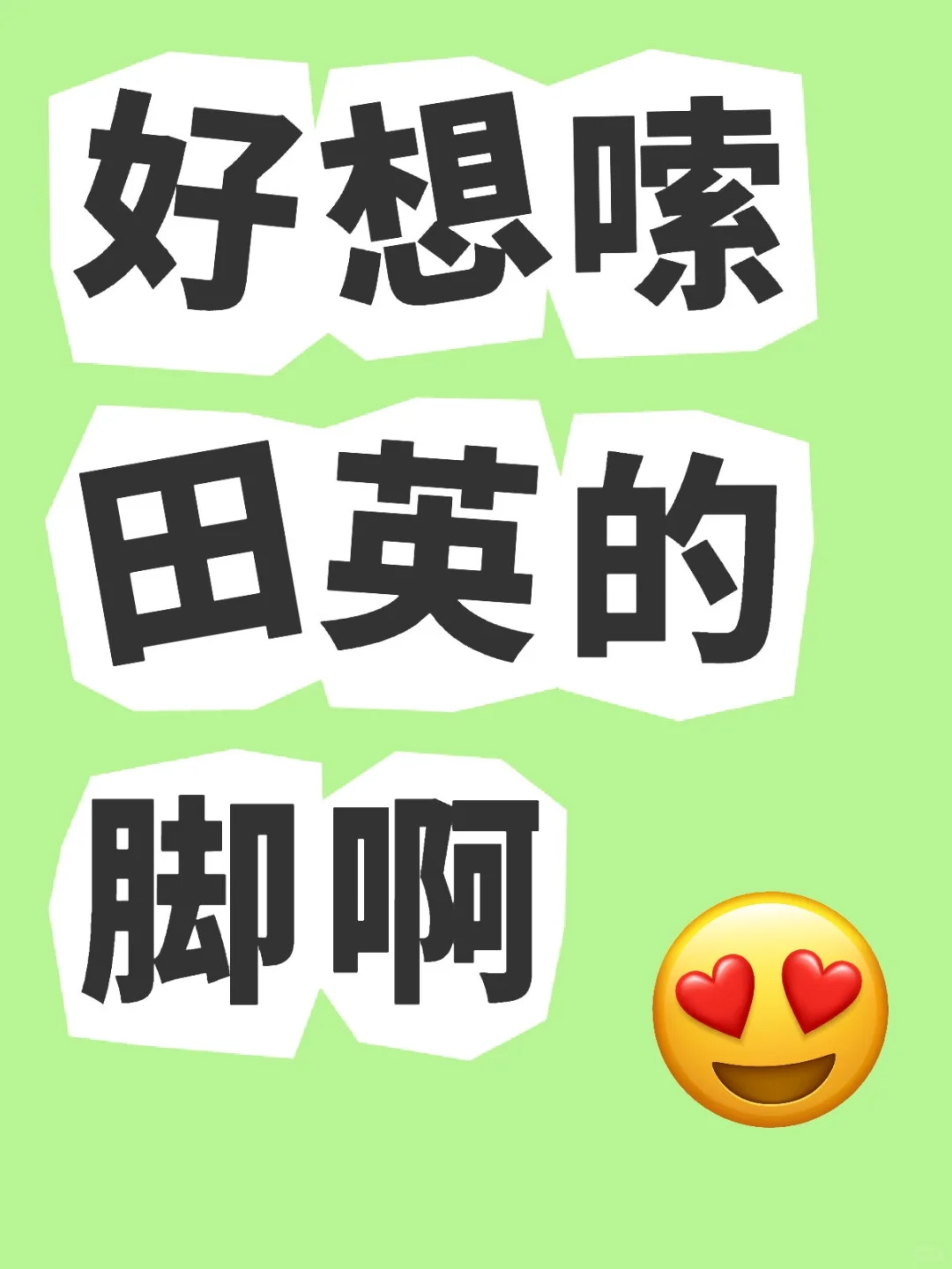 好想嗦田英的脚啊