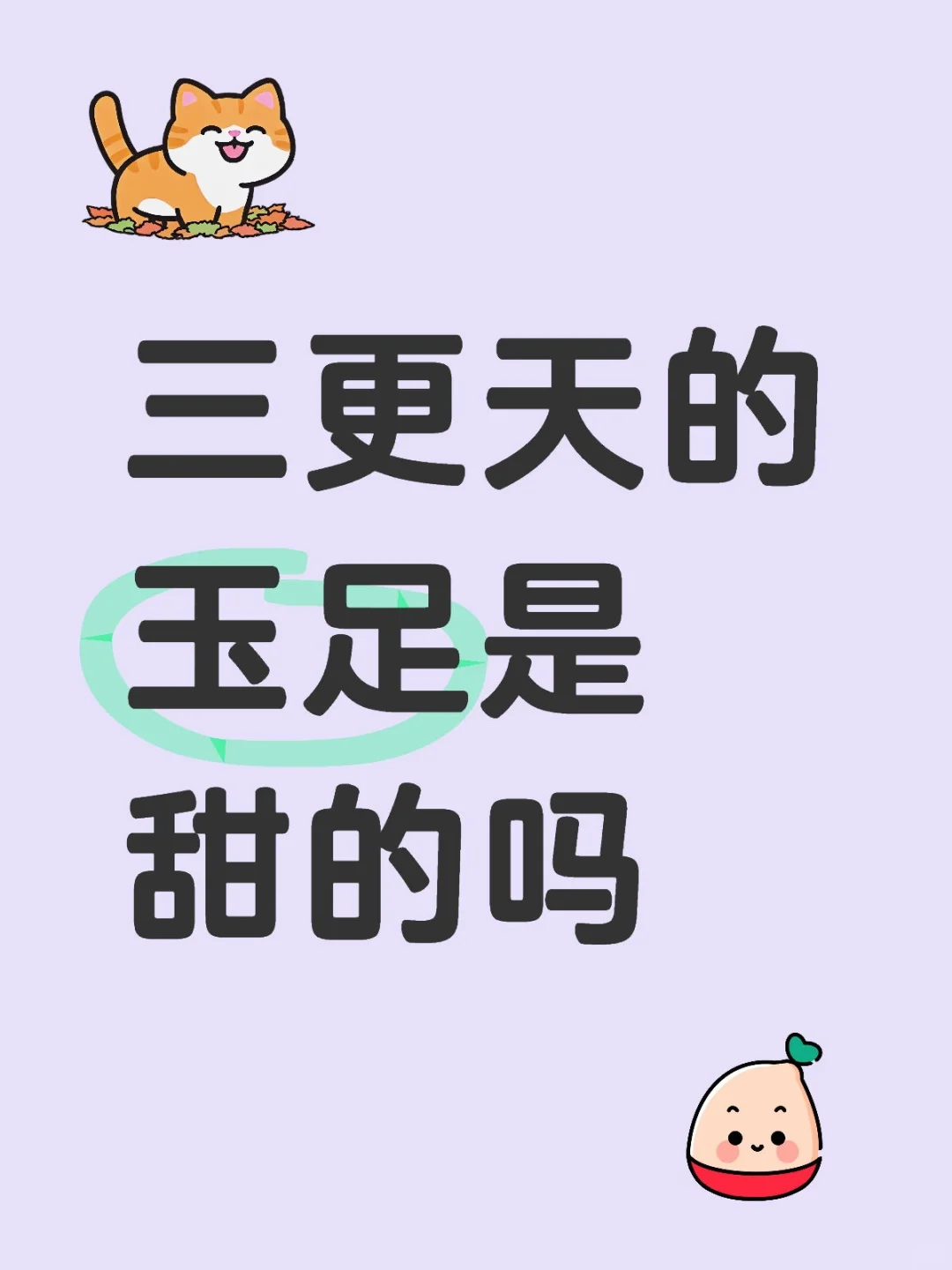 三更天的玉足是甜的吗