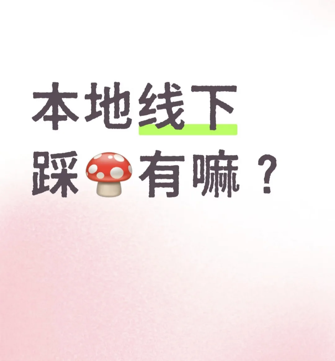 清远本地寻找足膜线下踩🍄的，带价格来。