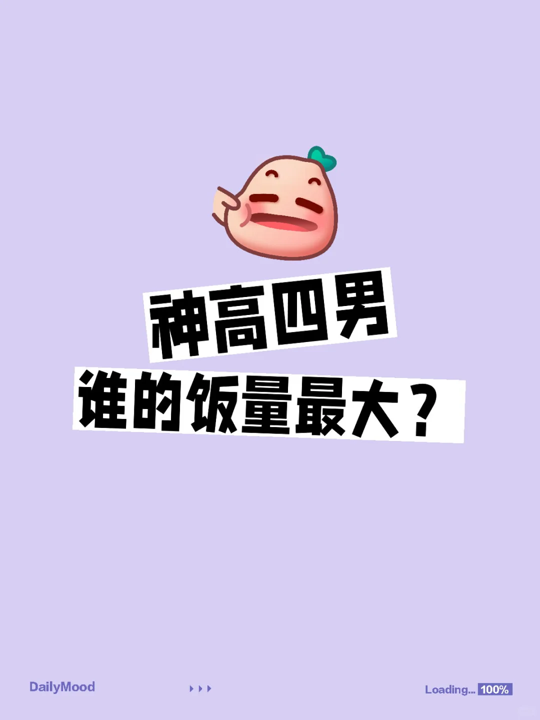 神高四男谁的饭量最大？