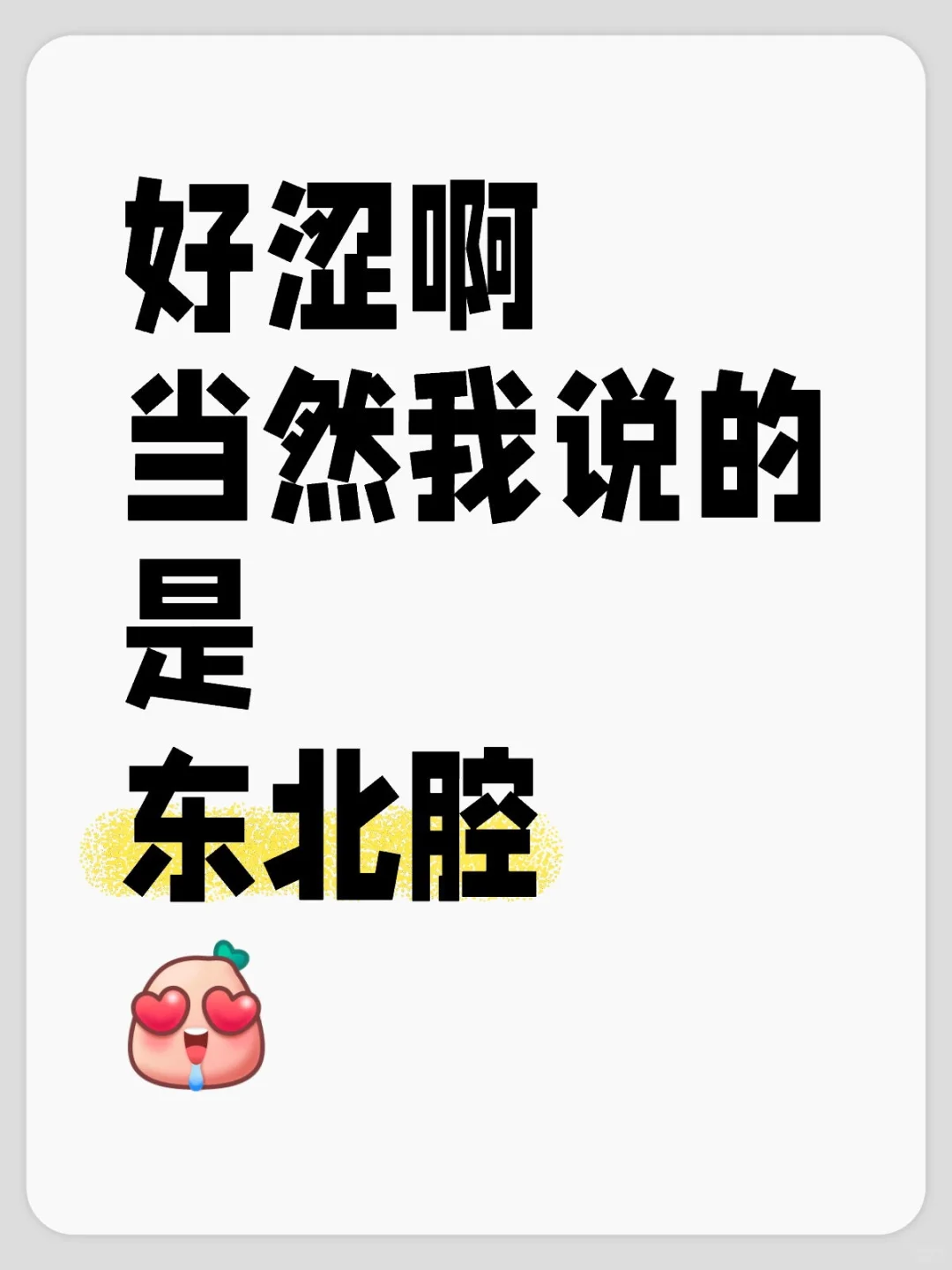 大大方方的东北银儿