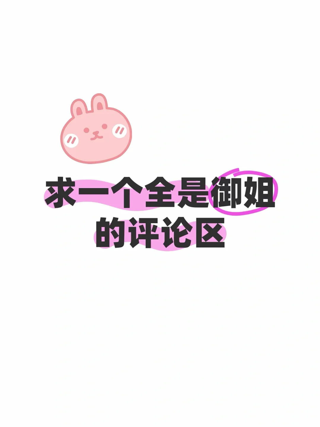 求一个全是御姐的照片评论区