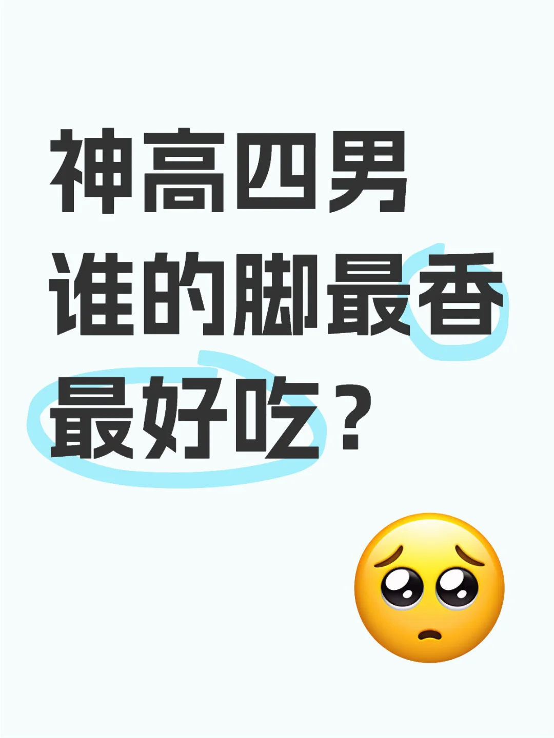 神高四男谁的脚最香最好吃？