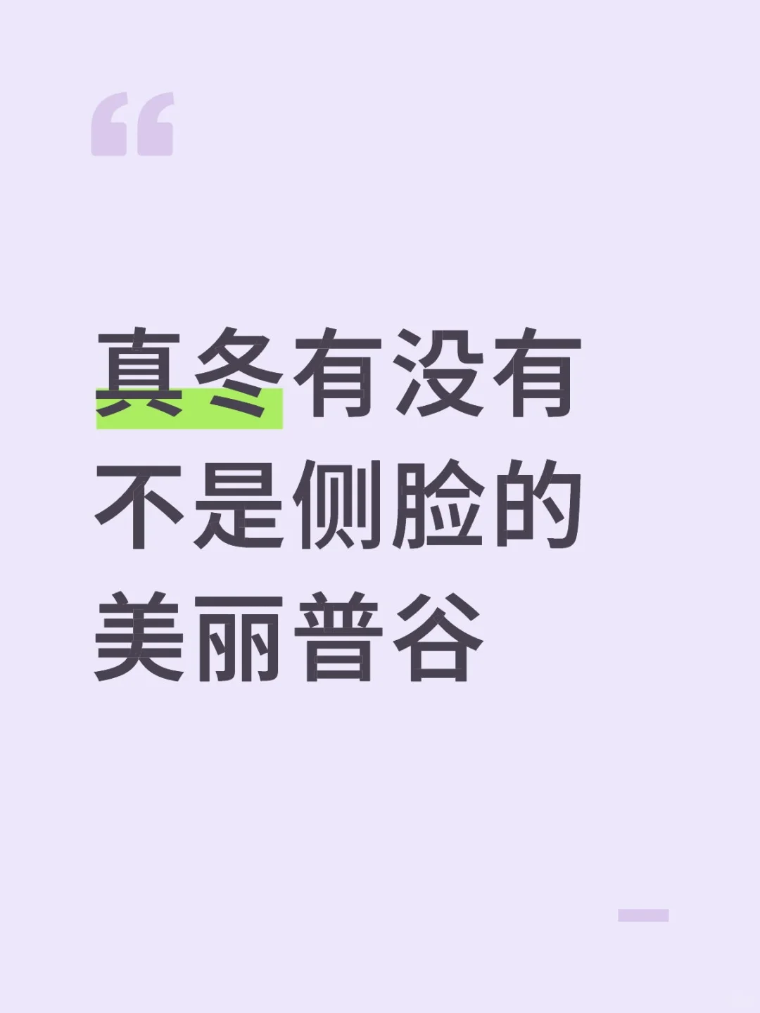 真冬有没有不是侧脸的美丽普谷